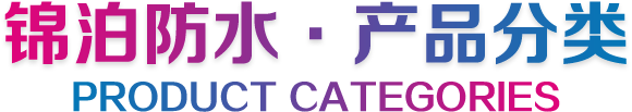 锦泊防水-产品分类