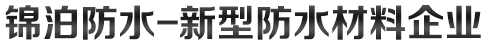 潍坊锦泊防水材料有限公司
